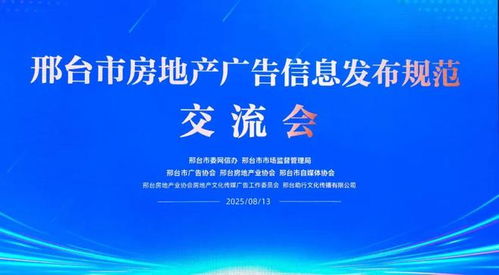 邢台市三协会联合推动房地产广告信息发布规范化，助力行业清朗生态建设与软件开发创新