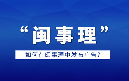 如何在闽事理平台高效发布广告 全流程指南与实用技巧